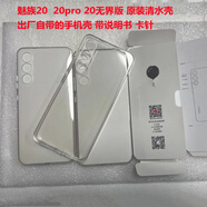 魅族（MEIZU）20 20pro 20INFINITY無界版 原裝清水殼 手機殼 保護套  軟膠保護殼 出廠自帶的手機殼 單原裝清水殼 1個 不帶說明書卡針 魅族 20