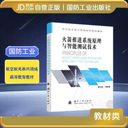 火箭推進(jìn)系統原理與智能測試技術(shù)  液體火箭推進(jìn)系統的原理測試評估 國防工業(yè)出版社 圖書(shū)