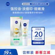 妮維雅（NIVEA）630小綠管精華10ml 淡化痘印 油皮摯愛 原裝進口 七夕情人節(jié)禮物