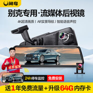 閑鳥(niǎo)（XIANNIAO）別克行車(chē)記錄儀GL8昂科威PLUS君越E4/5君威朗專(zhuān)用流媒體前后雙錄 4G版記錄儀+導航+電子狗+停車(chē)監控【4K雙鏡頭】 世紀昂科旗昂科拉微藍6昂揚360度全景高清無(wú)死角