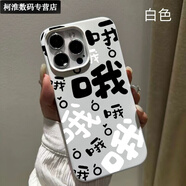優(yōu)米帕個(gè)性文字適用蘋(píng)果手機殼promax液態(tài)iPhoneplus硅膠// 白色-哦 蘋(píng)果15pro