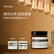 AESOP伊索 昇繁保濕夜晚面膜60mL夜間補(bǔ)水生日禮物男女