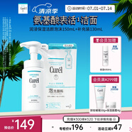 珂潤（Curel）保濕潔顏泡沫150ml+130ml 弱酸性潔面 氨基酸洗面奶 敏感肌適用