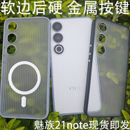 魅族21光柵磁吸金屬按鍵磨砂透明手機(jī)殼撞色膚感保護(hù)套 圖片加購(gòu)物車 再找到購(gòu)物車可查 魅族21 Note