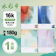晨光（M&G）文具水彩紙16k180g墨染水彩本20張固體水彩顏料本手繪美術寫生畫畫本 生日禮物 E16K799B