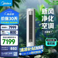 美的空調(diào) 3匹 靜新風 家電國家補貼 空調(diào)立式  新風空調(diào) 客廳空調(diào)柜機 新一級能效  KFR-72LW/N8XF1-1