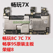 榮耀適配華為暢玩8C7C7X榮耀8青春暢享9S原裝主板 暢享7C 主板4+64g 不能電信