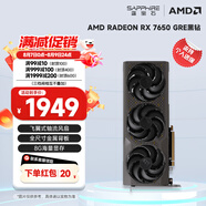 藍寶石（Sapphire） AMD RADEON RX 7650 GRE 白金/極地/黑鉆 黑神話悟空臺式機高性能獨立游戲顯卡 RX 7650 GRE 8G 黑鉆版