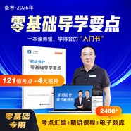 備考26年】之了課堂備考2026初級會計師教材職稱考試零基礎(chǔ)實務(wù)和經(jīng)濟法基礎(chǔ)馬勇知了25年官方歷年真題試卷題庫練習題電子版初會快證書必刷題 備考2026】初級會計零基礎(chǔ)導學要點