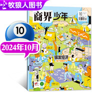 2025年1-6月現(xiàn)貨【全年/半年訂閱】商界少年雜志2024年1-12月/23/22盒裝典藏9-15歲中小學(xué)生青少年財(cái)商陽(yáng)光少年報(bào)好奇號(hào)萬(wàn)物過(guò)刊 【現(xiàn)貨單本】商界少年24年10月【銀發(fā)經(jīng)濟(jì)】