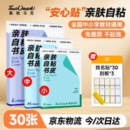 Touch mark包書(shū)皮自粘透明書(shū)套親膚不起泡分段式磨砂書(shū)本保護套中小學(xué)生一年級二年級三年級包書(shū)膜開(kāi)學(xué)必備