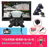 汽車右側(cè)盲區(qū)AHD高清倒車影像輔助系統(tǒng)無損安裝車載攝像頭 7寸吸盤超清(四路左右前后)+64G卡 多鏡頭 官方標(biāo)配