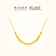 周大生經(jīng)典東方絲意系列 足金5G珠寶 圓珠素金黃金項(xiàng)鏈七夕禮物 流光掠影項(xiàng)鏈（件工費(fèi)3150元） 4.71