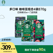 星巴克（Starbucks）精品烘焙咖啡豆 阿拉比卡豆多口味混合4袋共870g美式黑咖啡 囤貨