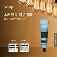 AESOP伊索【官方】護手霜 潤膚保濕生日禮物男女 尊澄芳香護手霜 75ml
