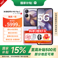 小米Xiaomi MIX Flip 2 國家補貼 5G折疊屏智能手機 小米小折疊 徠卡影像 新品手機 星云紫 16GB+1TB 【官方標配 咨詢客服享優(yōu)惠】