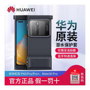 華為華為Mate30pro/30E潛水手機(jī)殼原裝P40pro+水下潛水拍照藍(lán)牙保護(hù)套 華為潛水保護(hù)殼 原封盒裝
