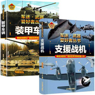 【2冊】裝甲車輛+支援戰(zhàn)機 軍迷武器愛好者叢書 中國兒童軍事百科書珍藏版 軍事類圖書大百科