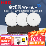 H3C新華三3000M千兆全屋Wi-Fi6覆蓋無線吸頂式AP套裝 8口套裝+3個吸頂AP【90-120終端】