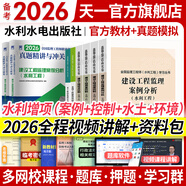 備考2026監(jiān)理工程師2025教材土建注冊(cè)監(jiān)理工程師2025教材歷年真題試卷章節(jié)同步習(xí)題必刷題土建交通運(yùn)輸公路水運(yùn)水利工程2025年全套官方教材增項(xiàng)自選 水利增項(xiàng)：目標(biāo)控制+案例（教材+試卷）含環(huán)境 
