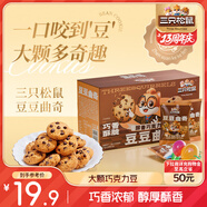 三只松鼠豆豆曲奇450g巧克力味箱裝餅干糕點(diǎn)休閑零食學(xué)生早餐代餐下午茶