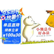 小熊總有好辦法  卓爾不群的想象力、妙趣橫生的故事和親近兒童的語(yǔ)言 安東尼·布朗作品3-6歲（啟發(fā)出品）