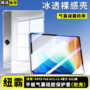 紐霸 OPPO平板保護套氣囊防摔保護殼平板電腦硅膠透明殼 OPPOPadAir2-11.4英寸2023款 晶透硅膠防摔殼+鋼化膜
