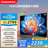 長(cháng)虹電視75D55H 75英寸4K超高清 144Hz高刷 2+64GB大內存 LED液晶平板電視機