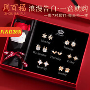 周百福【1000+門店】銀一周耳釘女星期禮盒套裝紀(jì)念耳飾生日送女友禮物