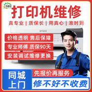 同城京東打印機(jī)維修上門服務(wù)安裝驅(qū)動(dòng)卡紙清灰保養(yǎng)換墨盒惠普愛普生佳能維修售后 打印機(jī)維修