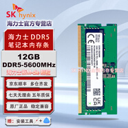 SK HYNIX海力士 DDR5 4800 5600 6400 筆記本內存條 原廠(chǎng)海力士Adie Mdie顆粒 12G | DDR5 | 5600MHz | 單條
