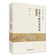 古典文獻(xiàn)及其利用（第六版）