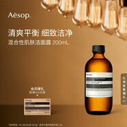 AESOP伊索 混合性肌膚潔面露200mL洗面奶生日禮物男女