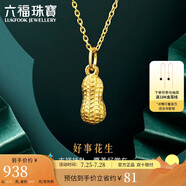 六福珠寶 足金花生黃金吊墜掛墜不含項鏈 計價 L01GTBP0007 約0.92克