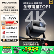 堅果投影（JMGO）N1S Pro 4K至臻版 超高清純?nèi)す?云臺投影儀家用影院 國家補(bǔ)貼20%(2500lm+無損三色激光)