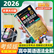 高中英語(yǔ)詞匯3500 小本隨身記 字母順序正序版 高一二三高考英語(yǔ)3500詞單詞速記手冊便攜口袋書(shū) pass圖解速記高中 高中英語(yǔ)語(yǔ)法(考頻版) 圖解速記(2026)