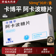 [卡博平]阿卡波糖片 50mg*30片 10盒裝