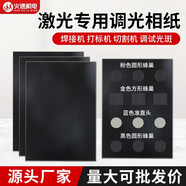 鋒昂激光調光相紙激光焊接機切割機打標機光斑測試紙相紙黑色調試紙 50張/1包雙面亮黑色400*400