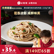 必勝客必勝優(yōu)選 黑松露風(fēng)味奶油雞肉面320g*2袋 兒童早餐半成品速食意面