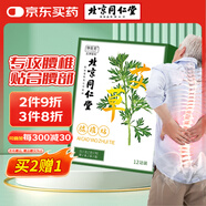 同仁堂艾草腰椎貼艾灸腰椎貼艾草貼腰部艾葉肩頸艾灸貼膝蓋關(guān)節(jié)12貼/盒 