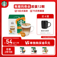 星巴克（Starbucks）膠囊咖啡焦糖瑪奇朵12顆127.8g 進口咖啡花式 適用多趣酷思咖啡機