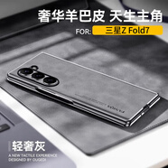 路杰森【意大利進(jìn)口】適用三星ZFold7手機殼新款羊巴皮zfold6保護套Galaxy超薄防摔折疊屏高級商務(wù)男士女 【銀河灰】輕奢高端丨不沾指紋丨送水凝膜 三星Galaxy Z Fold 7