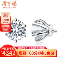 周百福鉑金鉆石耳釘女白18k金耳環(huán)耳飾六爪真鉆送女友生日520情人節(jié)禮物 30分/對(duì)H色SI 18K金