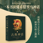 古典神話（國際第10版）一本書讀懂希臘神話羅馬神話讀懂西方文化的精神內(nèi)核