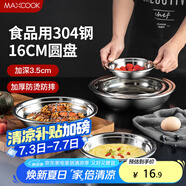 美廚（maxcook）加厚304不銹鋼盤碟 盆碟16CM MCWAPD16 加寬加深 耐摔