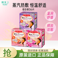 花王（KAO）日本蒸汽眼罩加熱式眼膜滋潤舒緩眼周眼部熱敷貼發(fā)熱遮光安睡眼貼 無香+玫瑰+薰衣草共36片