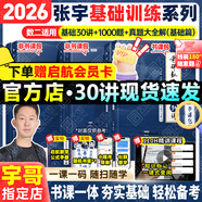 【宇哥指定店鋪】張宇2026/2027考研數(shù)學(xué)基礎(chǔ)30講+1000題 高等數(shù)學(xué)線性代數(shù)概率論張宇全家桶 啟航教育書課包價(jià)保 【數(shù)二】26基礎(chǔ)30講+1000題+真題（基礎(chǔ)篇）