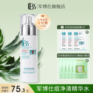 軍博仕德方痘清凈精華水80ml 軍博士官方改善毛孔堵塞爽膚水 痘凈清精華水