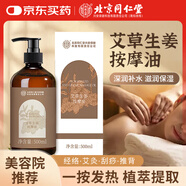 同仁堂艾草生姜精油按摩刮痧精油推拿按摩油通經(jīng)絡(luò )推拿油中秋節禮盒裝