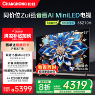 長虹歐寶麗85Z70H 4GB+128GB 165Hz高刷新4K超高清全面屏 無線投屏智能網(wǎng)絡(luò)平板液晶電視機(jī)